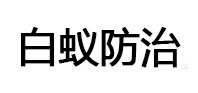 五常白蚁治理消杀